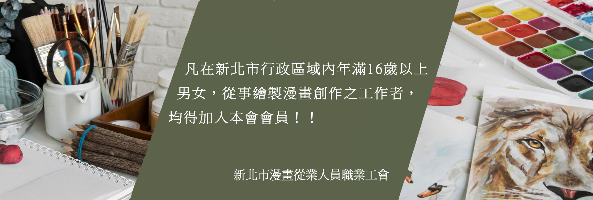 新北市漫畫從業人員職業工會