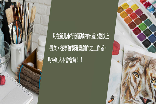 新北市漫畫從業人員職業工會