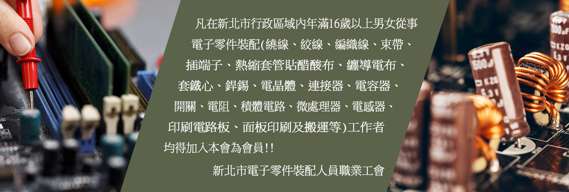新北市電子零件裝配人員職業工會