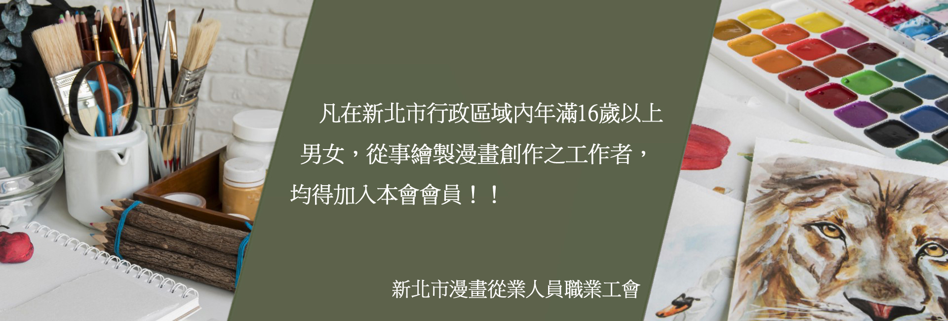 新北市漫畫從業人員職業工會