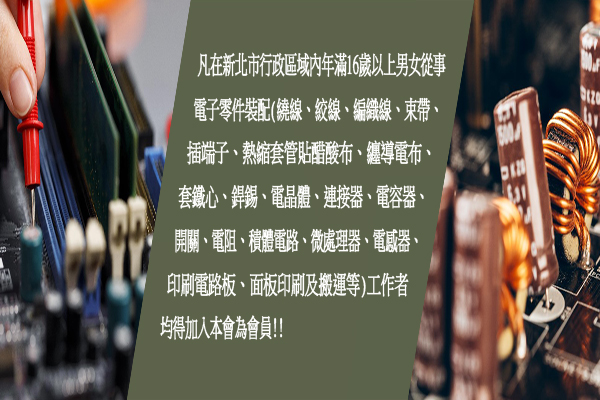 新北市電子零件裝配人員職業工會